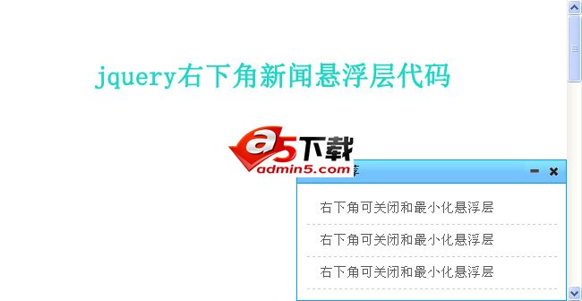 jQuery cookie右下角新闻悬浮层