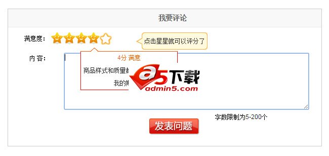 满意度jQuery星星评分插件