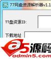 77网盘资源解析器