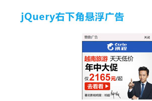jQuery右下角悬浮广告展示代码