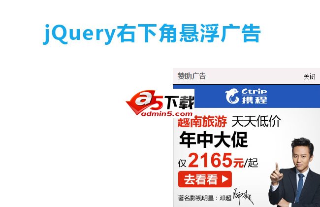 jQuery右下角悬浮广告展示代码