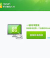 360系统重装大师
