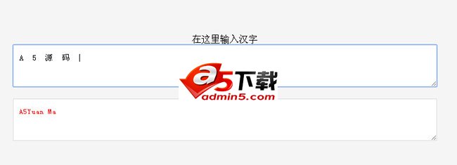 jQuery实现汉字转换成拼音代码
