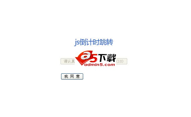  30秒才能点击跳转页面代码