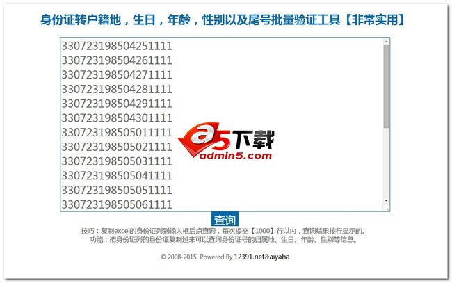 身份证批量解读与验证查询系统