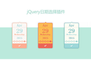 可选择皮肤jQuery日期选择器