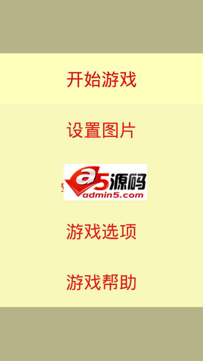 可选难易的安卓拼图游戏