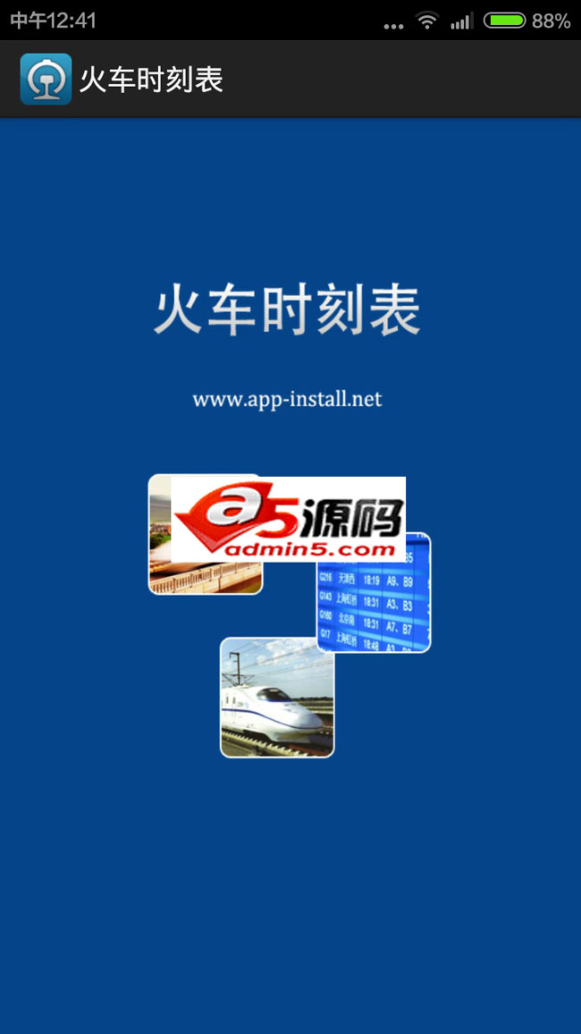 查询列车时刻表源码