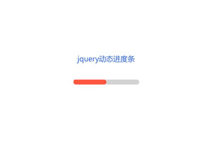 jQuery滑动加载进度条代码