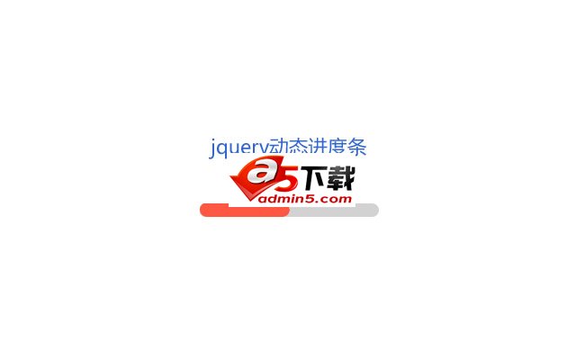 jQuery滑动加载进度条代码