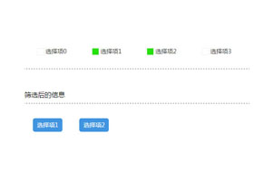 jQuery分类信息筛选过滤代码