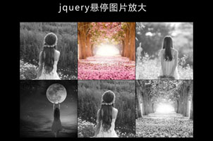 jQuery悬停图片变色放大特效