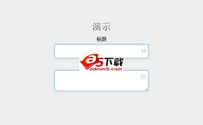 jQuery表单输入文字计数显示代码