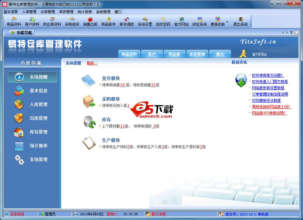 伊特仓库管理软件