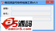 棉花团盗号软件检测工具