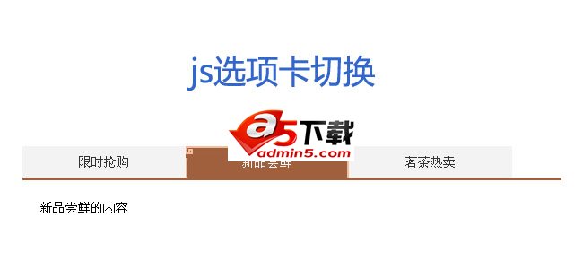 简单复古js选项卡切换代码