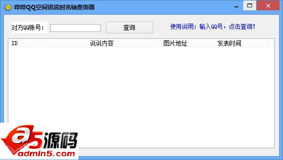 哔哔QQ空间说说时光轴查询工具