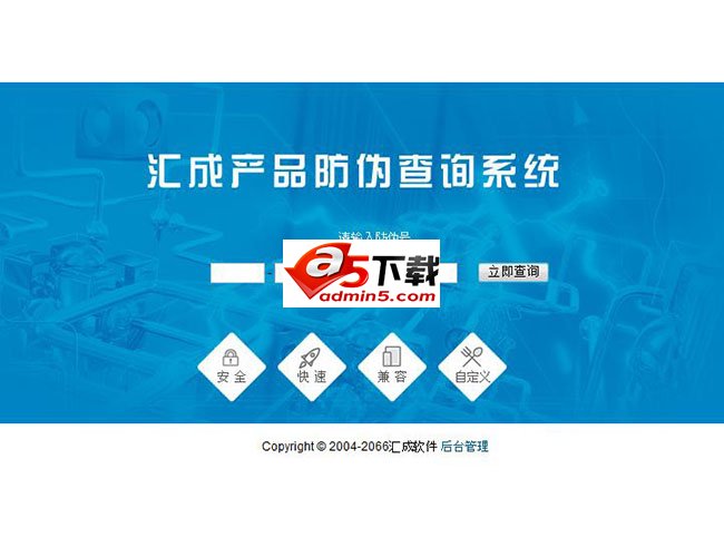 汇成产品防伪系统