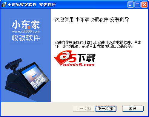 小东家收银软件