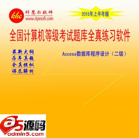 二级Access全真模拟考试软件
