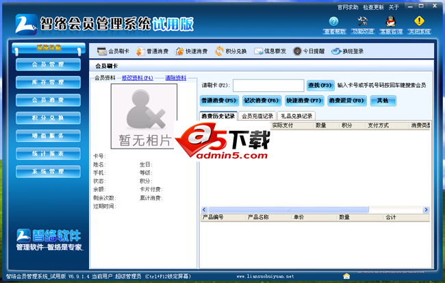 智络会员管理系统