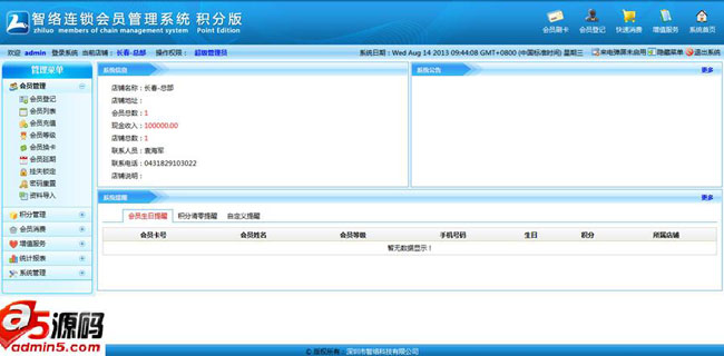 智络连锁会员管理系统