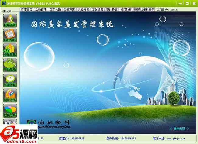 国标美容美发管理系统