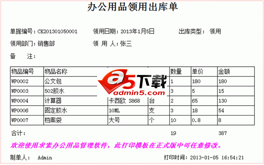 求索办公用品管理系统