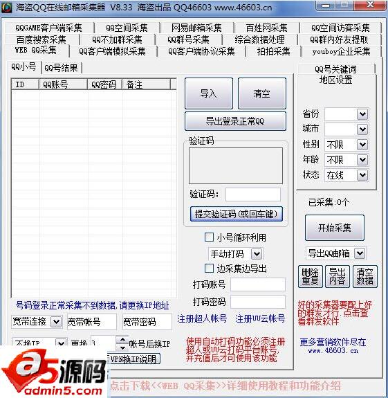 海盗QQ邮箱采集器