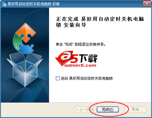 易好用自动定时关机电脑锁