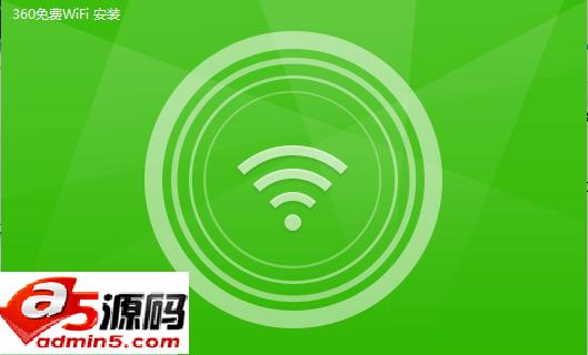 360免费wifi
