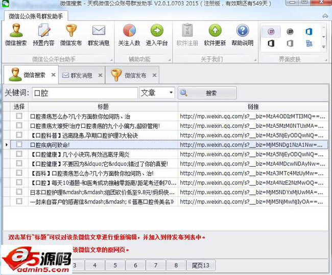 天枫微信公众账号助手