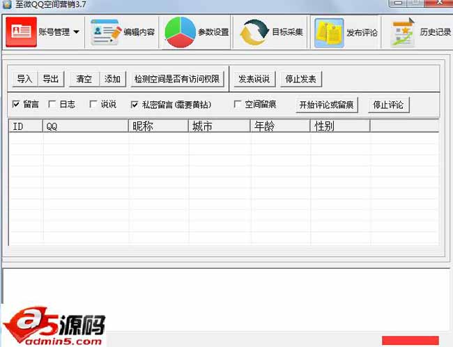 至微QQ空间营销软件