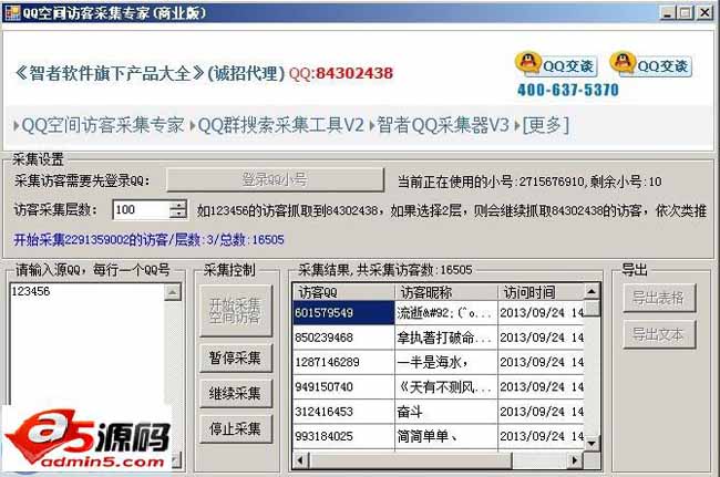 智者QQ空间访客采集专家