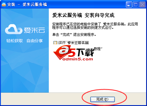爱米云网盘服务端