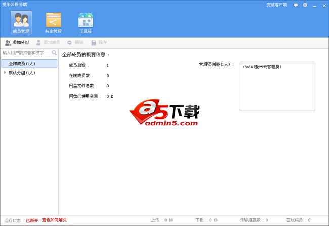 爱米云网盘服务端