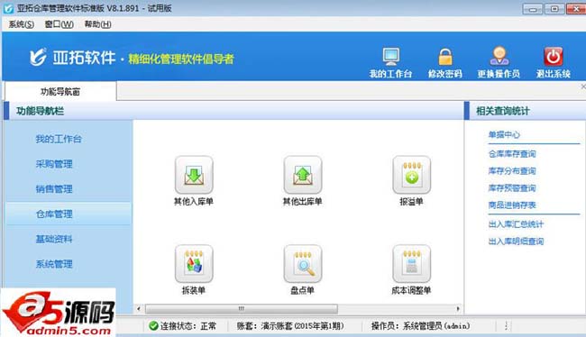亚拓仓库管理软件