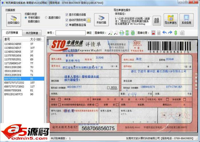 文软快递单扫描识别软件