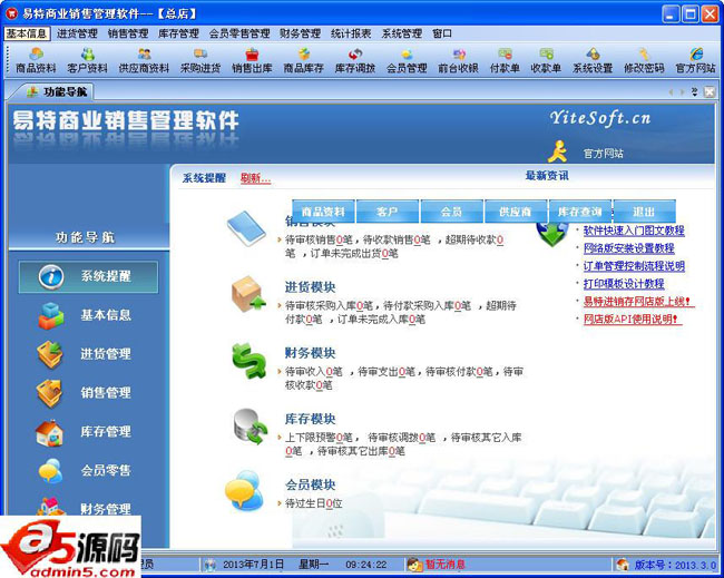 易特商业销售管理软件