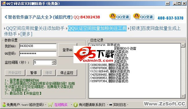 QQ空间访客实时删除助手