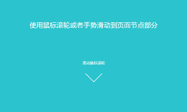 jQuery鼠标滚轮滑动到页面节点