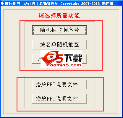 随机抽签与自动计时工具