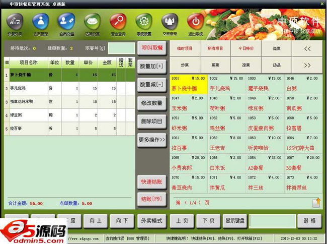 中顶快餐管理系统