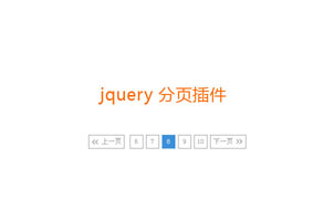 jQuery根据总页数进行分页操作代码