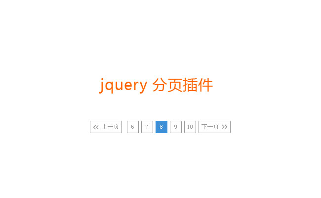 jQuery根据总页数进行分页操作代码