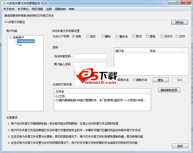 大势至共享文件设置访问权限软件
