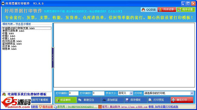 好用票据打印软件
