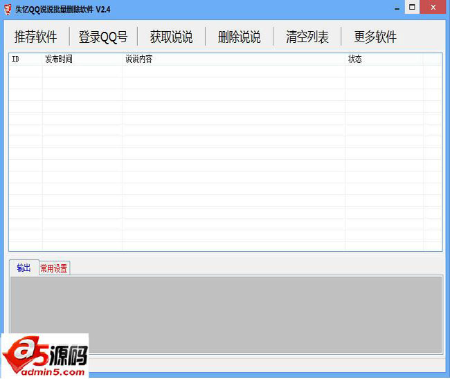 失忆QQ说说批量删除软件