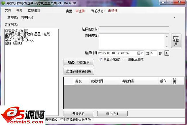 邦宁QQ专版定时发送器