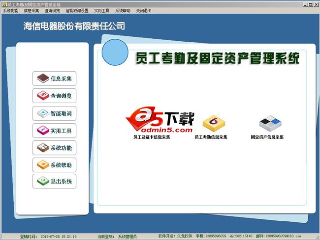 员工考勤及固定资产管理系统发布